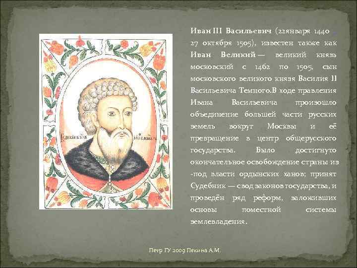 Иван III Васильевич (22 января 1440 – 27 октября 1505), известен также как Иван