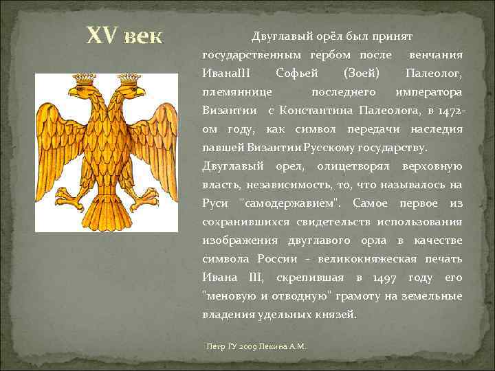 Гербом нового государства при иване 3 стало изображение