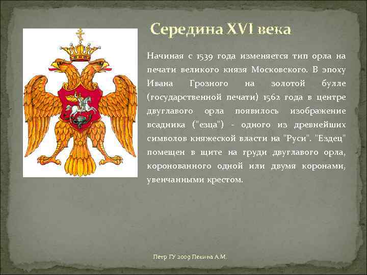 Середина XVI века Начиная с 1539 года изменяется тип орла на печати великого князя