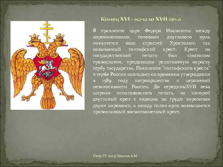  Конец XVI - начало XVII века В правление царя Федора Ивановича между коронованными