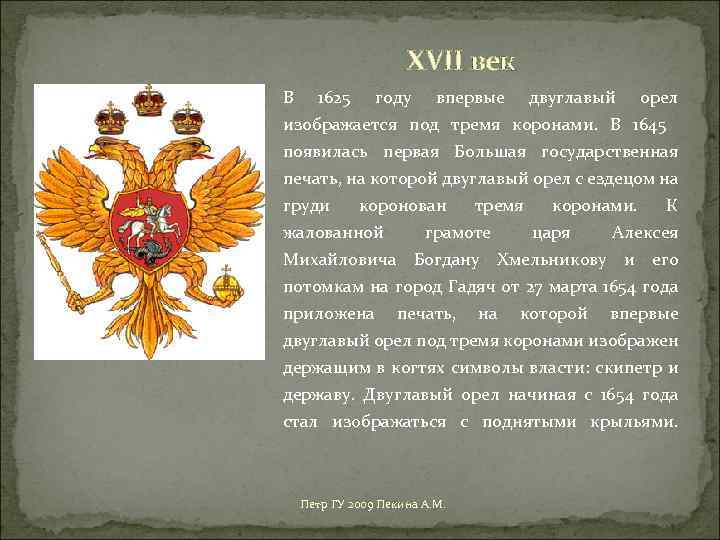 XVII век В 1625 году впервые двуглавый орел изображается под тремя коронами. В 1645