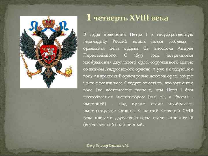 1 четверть XVIII века В годы правления Петра I в государственную геральдику России вошла