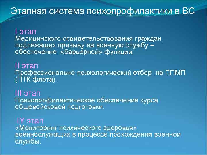 Этапная система психопрофилактики в ВС I этап Медицинского освидетельствования граждан, подлежащих призыву на военную