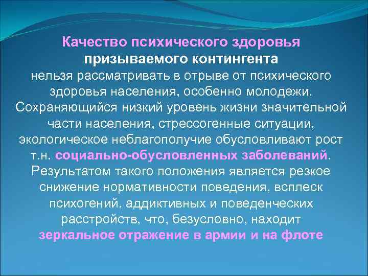 Качество психического здоровья призываемого контингента нельзя рассматривать в отрыве от психического здоровья населения, особенно