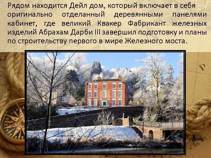 Рядом находится Дейл дом, который включает в себя оригинально отделанный деревянными панелями кабинет, где