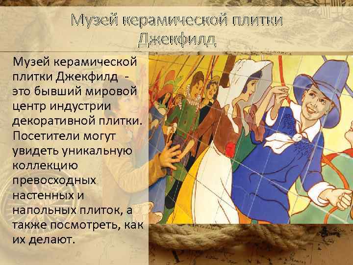 Музей керамической плитки Джекфилд - это бывший мировой центр индустрии декоративной плитки. Посетители могут