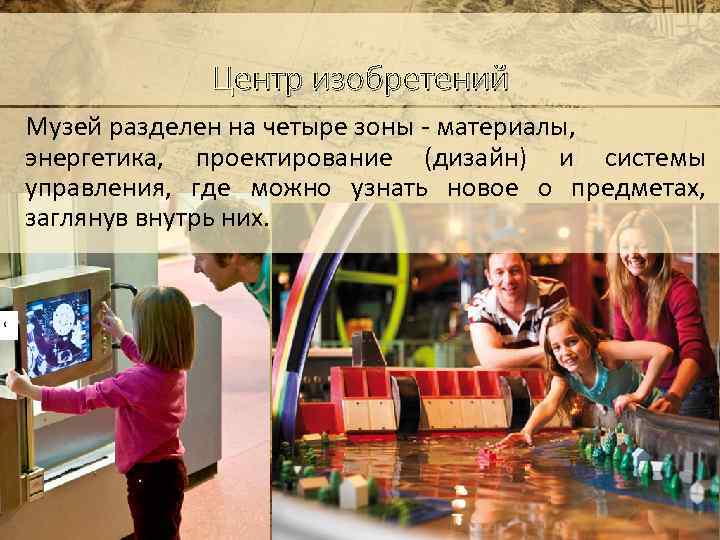 Центр изобретений Музей разделен на четыре зоны - материалы, энергетика, проектирование (дизайн) и системы