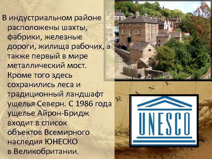 В индустриальном районе расположены шахты, фабрики, железные дороги, жилища рабочих, а также первый в