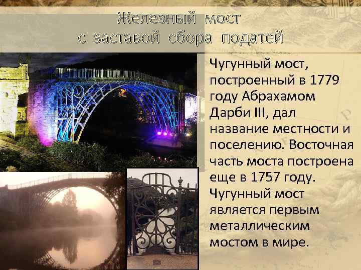 Железный мост с заставой сбора податей Чугунный мост, построенный в 1779 году Абрахамом Дарби