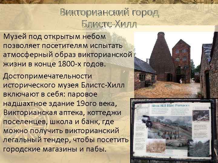 Викторианский город Блистс-Хилл Музей под открытым небом позволяет посетителям испытать атмосферный образ викторианской жизни