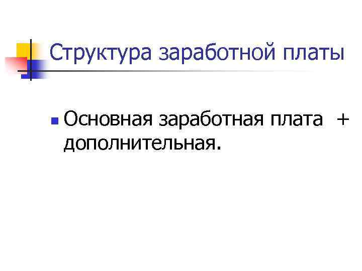 Структура заработной платы n Основная заработная плата + дополнительная. 