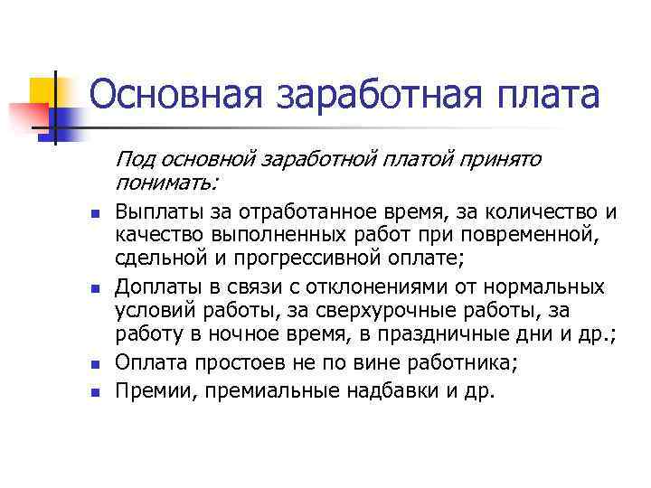 Основная заработная плата Под основной заработной платой принято понимать: n n Выплаты за отработанное