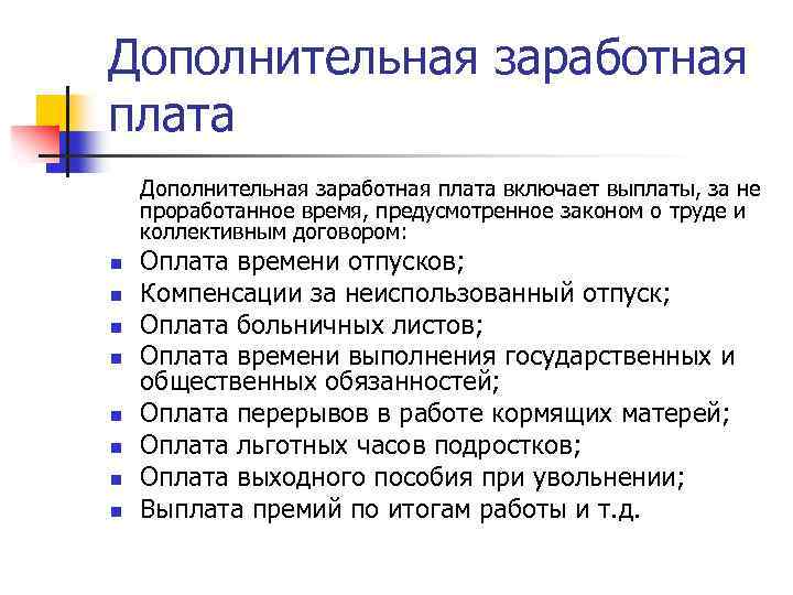 Дополнительная заработная плата включает выплаты, за не проработанное время, предусмотренное законом о труде и