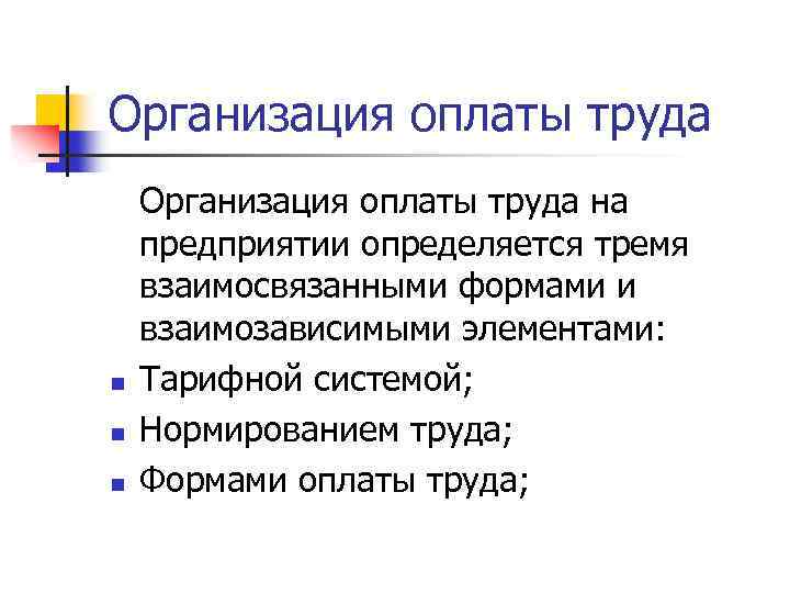 Организация оплаты труда n n n Организация оплаты труда на предприятии определяется тремя взаимосвязанными