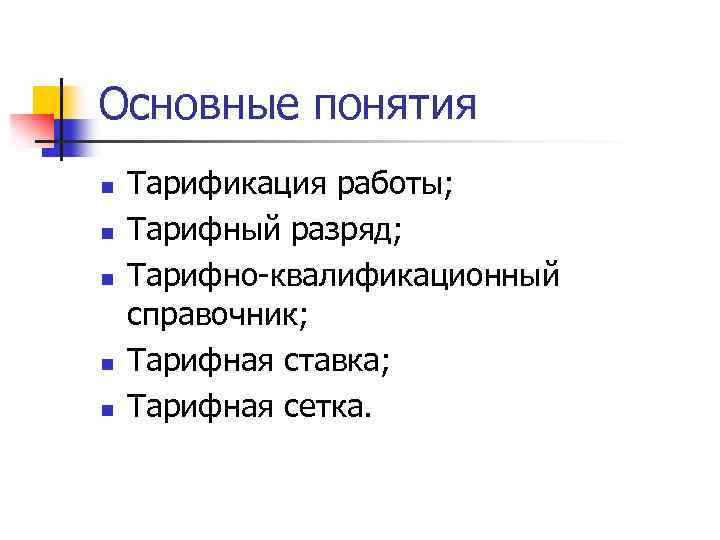 Основные понятия n n n Тарификация работы; Тарифный разряд; Тарифно-квалификационный справочник; Тарифная ставка; Тарифная