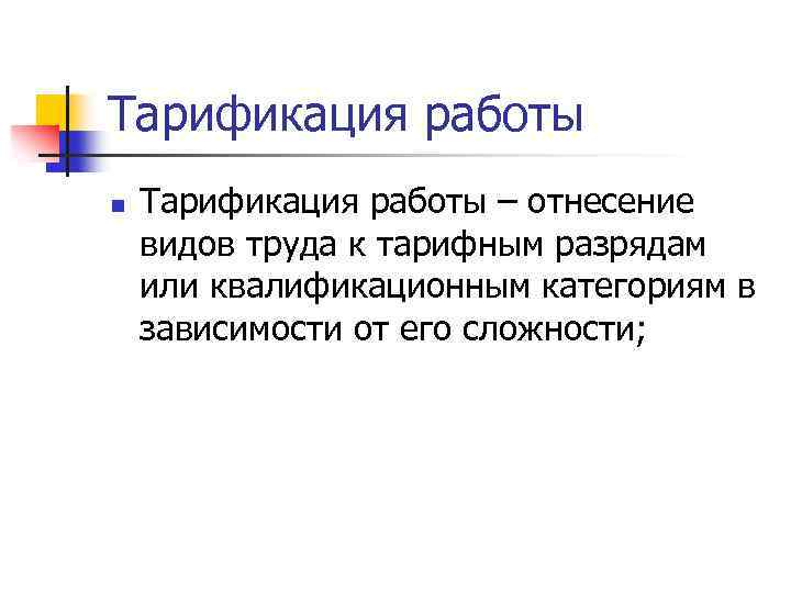 Тарификация работы n Тарификация работы – отнесение видов труда к тарифным разрядам или квалификационным