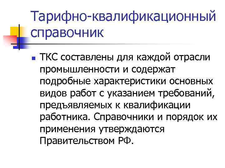 Тарифно-квалификационный справочник n ТКС составлены для каждой отрасли промышленности и содержат подробные характеристики основных