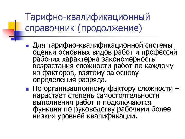 Тарифно-квалификационный справочник (продолжение) n n Для тарифно-квалификационной системы оценки основных видов работ и профессий