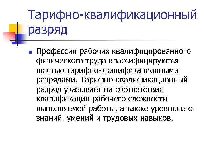 Тарифно-квалификационный разряд n Профессии рабочих квалифицированного физического труда классифицируются шестью тарифно-квалификационными разрядами. Тарифно-квалификационный разряд