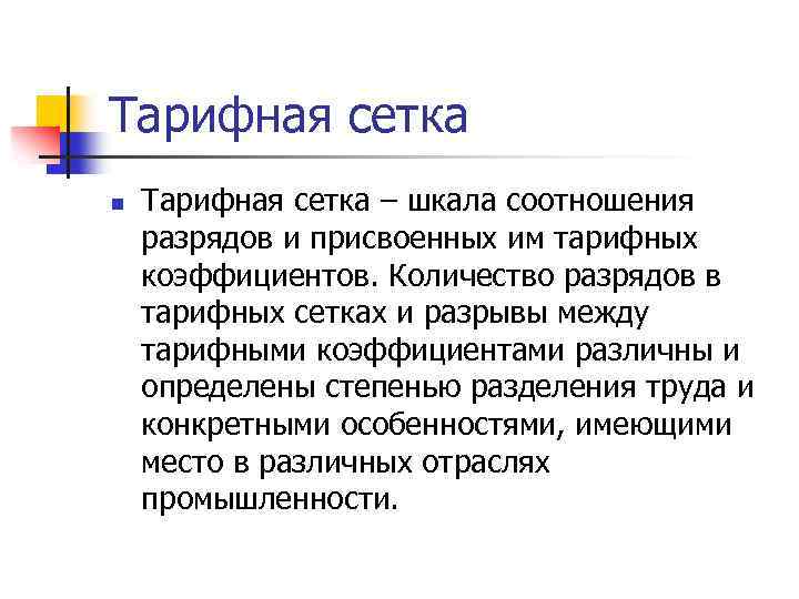 Тарифная сетка n Тарифная сетка – шкала соотношения разрядов и присвоенных им тарифных коэффициентов.