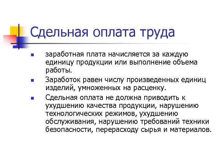 Сдельная оплата труда n n n заработная плата начисляется за каждую единицу продукции или