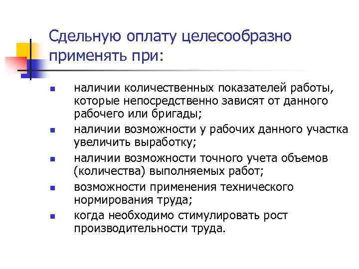 Сдельную оплату целесообразно применять при: n n n наличии количественных показателей работы, которые непосредственно