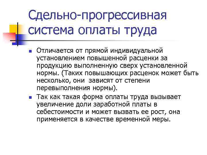 Сдельно-прогрессивная система оплаты труда n n Отличается от прямой индивидуальной установлением повышенной расценки за