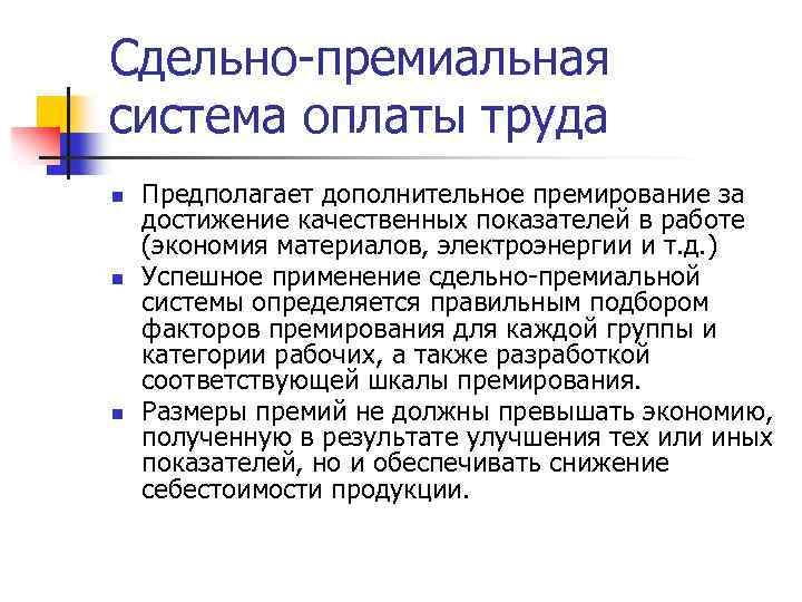 Премиальная система оплаты труда