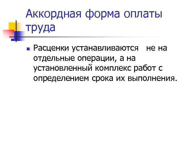 Аккордная форма оплаты труда n Расценки устанавливаются не на отдельные операции, а на установленный