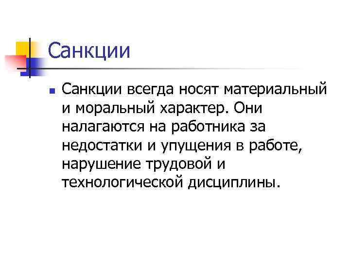 Санкции n Санкции всегда носят материальный и моральный характер. Они налагаются на работника за