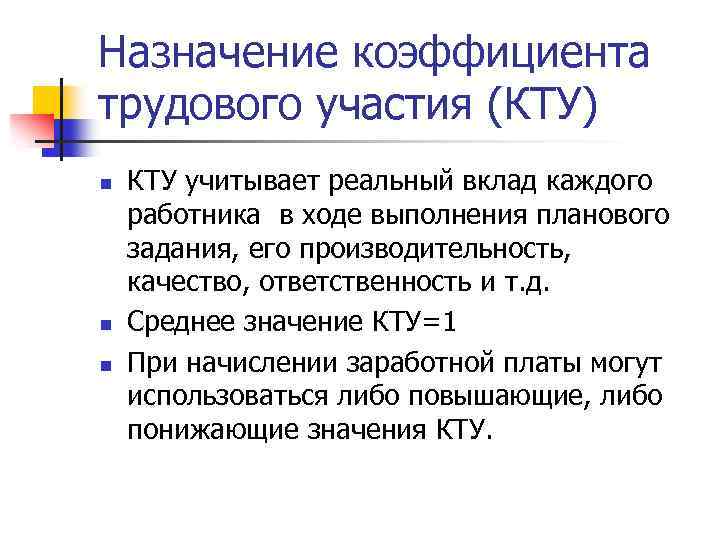 Назначение коэффициента трудового участия (КТУ) n n n КТУ учитывает реальный вклад каждого работника