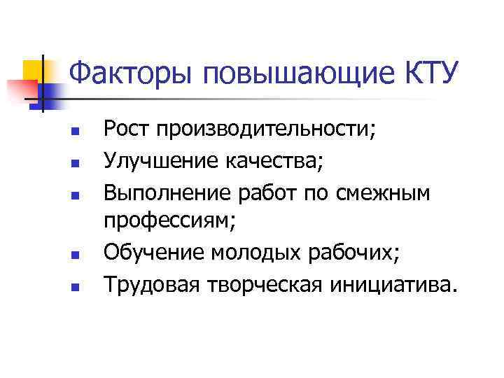 Факторы повышающие КТУ n n n Рост производительности; Улучшение качества; Выполнение работ по смежным