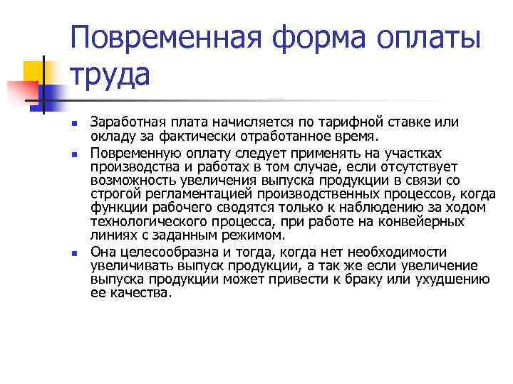 Повременная форма оплаты труда n n n Заработная плата начисляется по тарифной ставке или