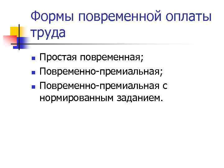 Формы повременной оплаты труда n n n Простая повременная; Повременно-премиальная с нормированным заданием. 