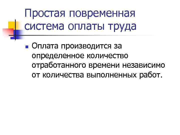 Простая повременная система оплаты труда n Оплата производится за определенное количество отработанного времени независимо