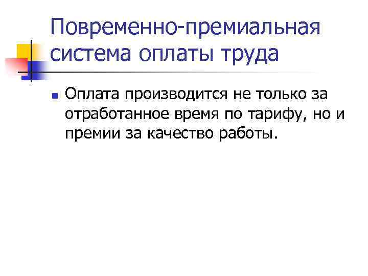 Повременно-премиальная система оплаты труда n Оплата производится не только за отработанное время по тарифу,