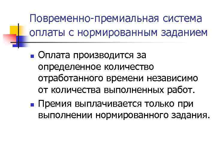 Повременно-премиальная система оплаты с нормированным заданием n n Оплата производится за определенное количество отработанного