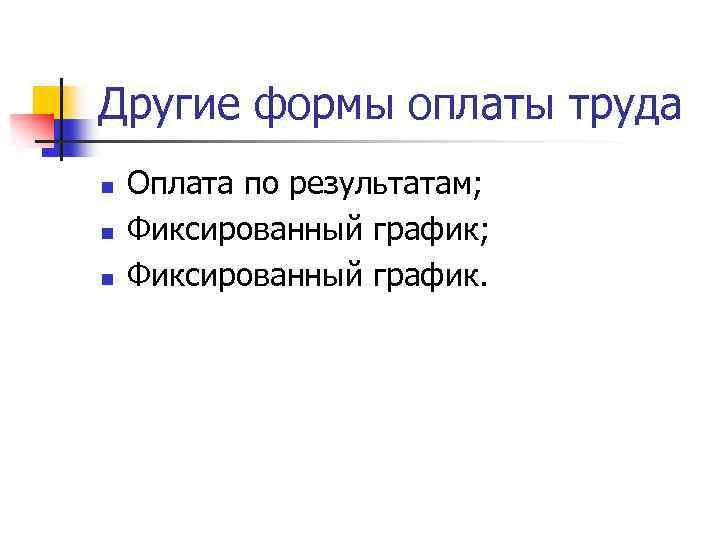 Другие формы оплаты труда n n n Оплата по результатам; Фиксированный график. 