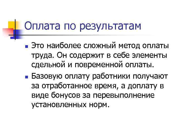 Оплата по результатам n n Это наиболее сложный метод оплаты труда. Он содержит в