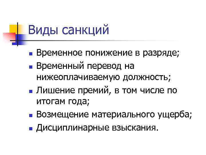 Виды санкций n n n Временное понижение в разряде; Временный перевод на нижеоплачиваемую должность;