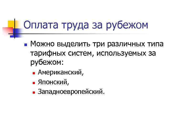 Оплата труда за рубежом n Можно выделить три различных типа тарифных систем, используемых за