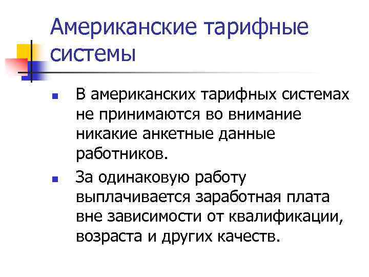 Американские тарифные системы n n В американских тарифных системах не принимаются во внимание никакие