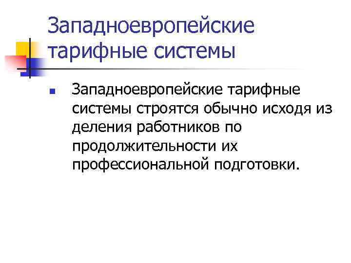 Западноевропейские тарифные системы n Западноевропейские тарифные системы строятся обычно исходя из деления работников по