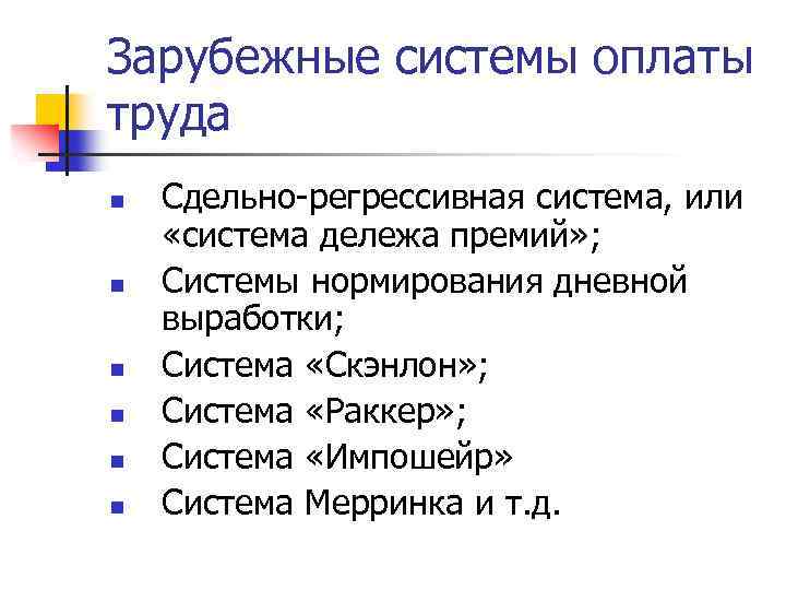 Зарубежные системы оплаты труда n n n Сдельно-регрессивная система, или «система дележа премий» ;