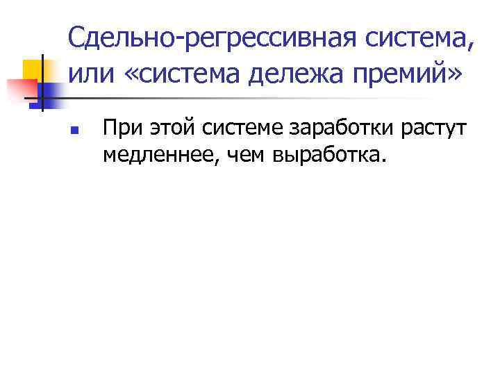 Сдельно-регрессивная система, или «система дележа премий» n При этой системе заработки растут медленнее, чем