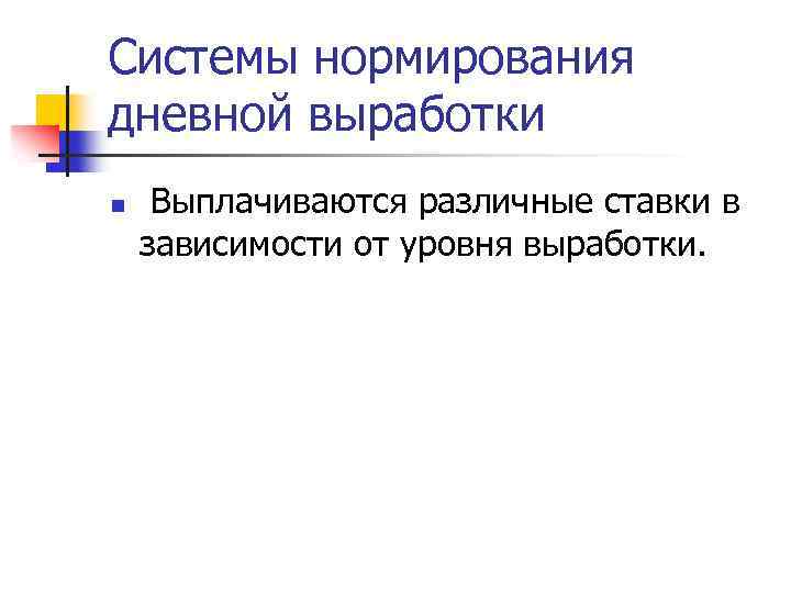 Системы нормирования дневной выработки n Выплачиваются различные ставки в зависимости от уровня выработки. 