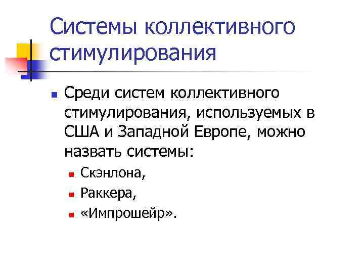 Системы коллективного стимулирования n Среди систем коллективного стимулирования, используемых в США и Западной Европе,