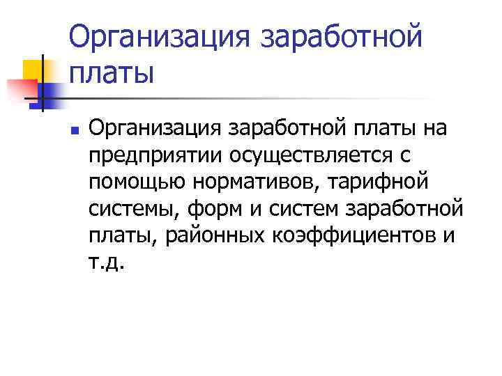 Организация заработной платы n Организация заработной платы на предприятии осуществляется с помощью нормативов, тарифной