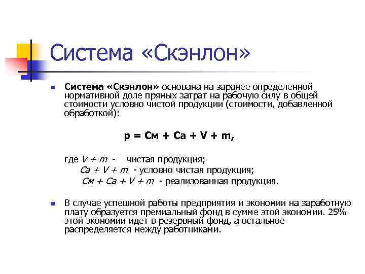 Система «Скэнлон» n Система «Скэнлон» основана на заранее определенной нормативной доле прямых затрат на