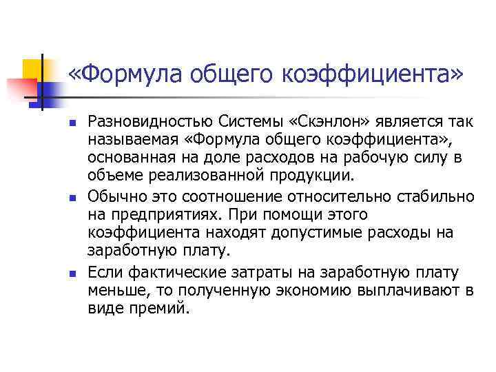  «Формула общего коэффициента» n n n Разновидностью Системы «Скэнлон» является так называемая «Формула